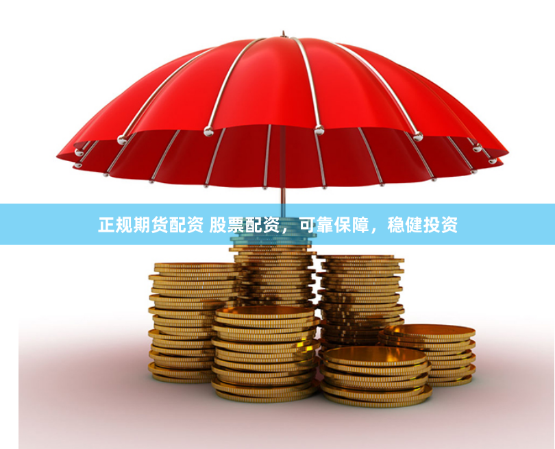 正规期货配资 股票配资，可靠保障，稳健投资