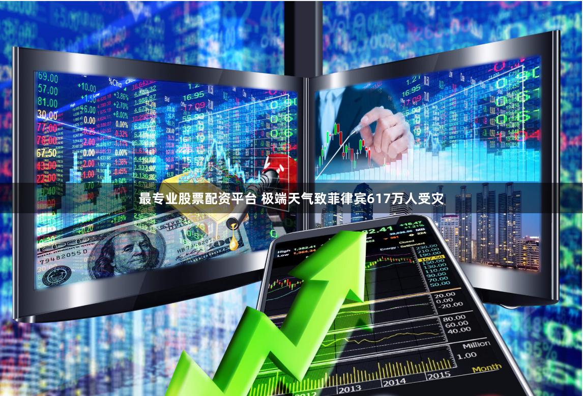 最专业股票配资平台 极端天气致菲律宾617万人受灾