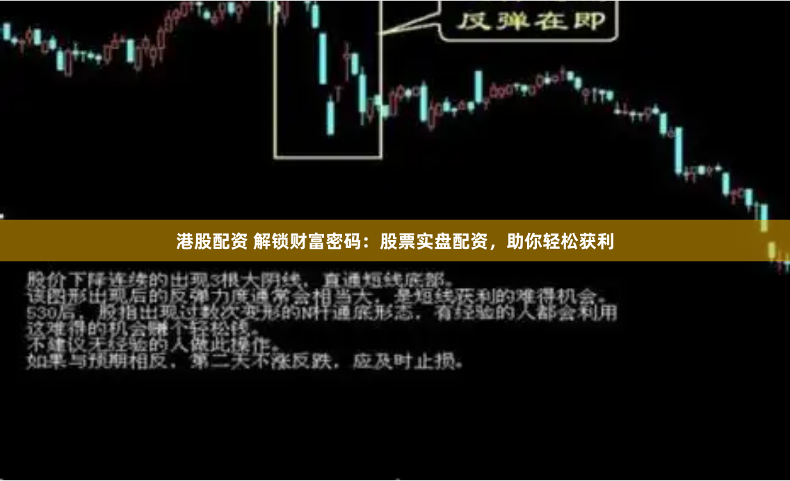 港股配资 解锁财富密码：股票实盘配资，助你轻松获利