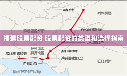 福建股票配资 股票配资的类型和选择指南