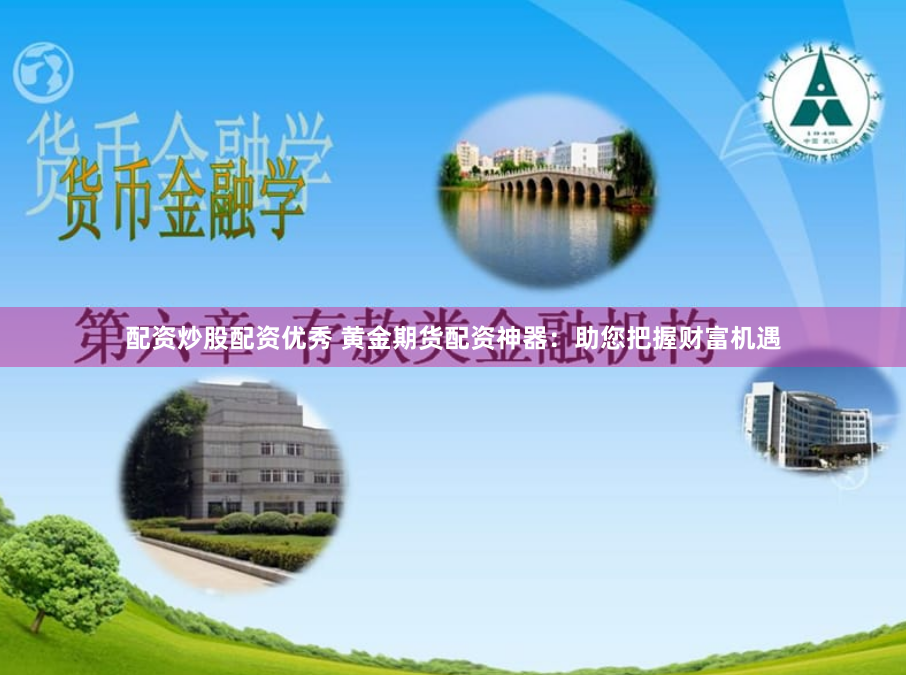 配资炒股配资优秀 黄金期货配资神器：助您把握财富机遇