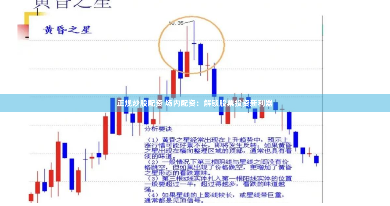 正规炒股配资 场内配资：解锁股票投资新利器
