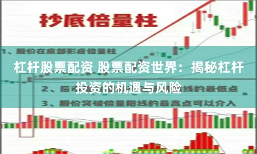 杠杆股票配资 股票配资世界：揭秘杠杆投资的机遇与风险