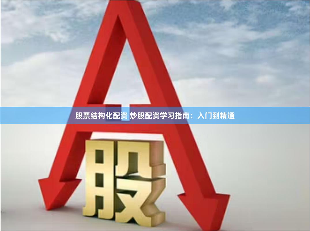 股票结构化配资 炒股配资学习指南：入门到精通