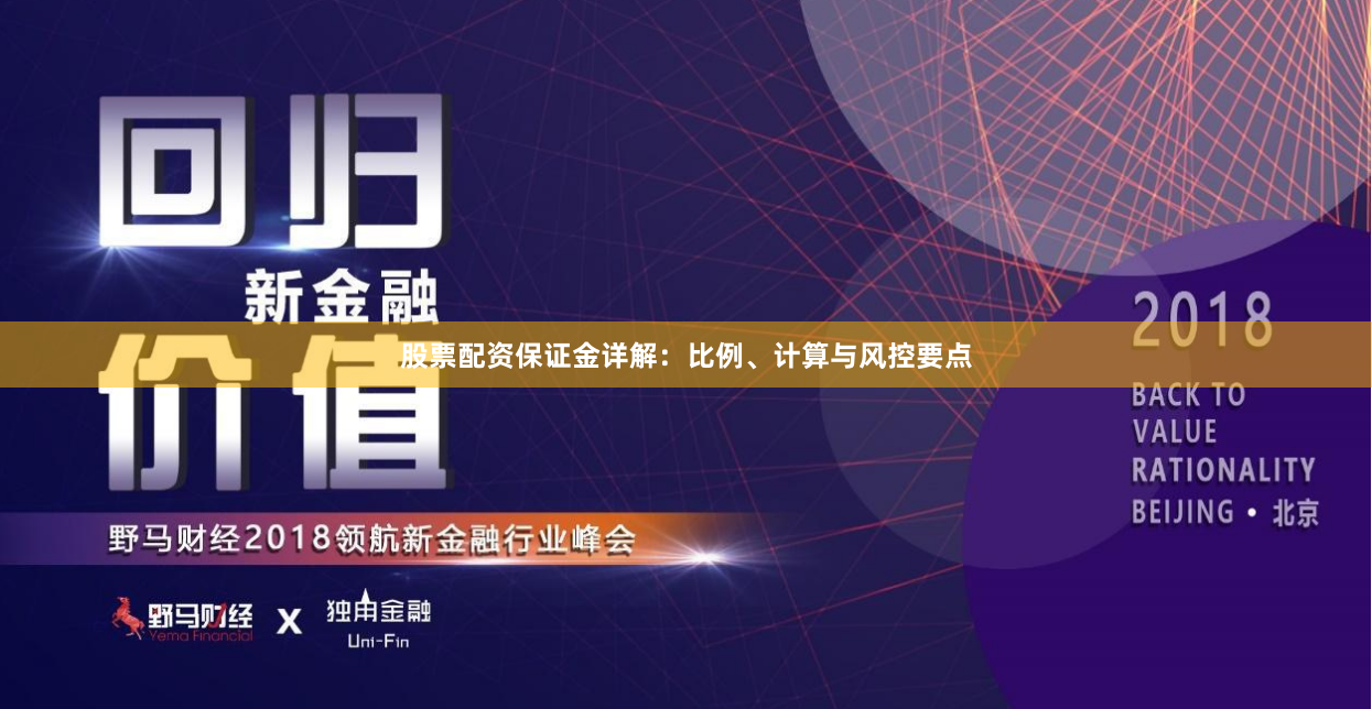 股票配资保证金详解：比例、计算与风控要点