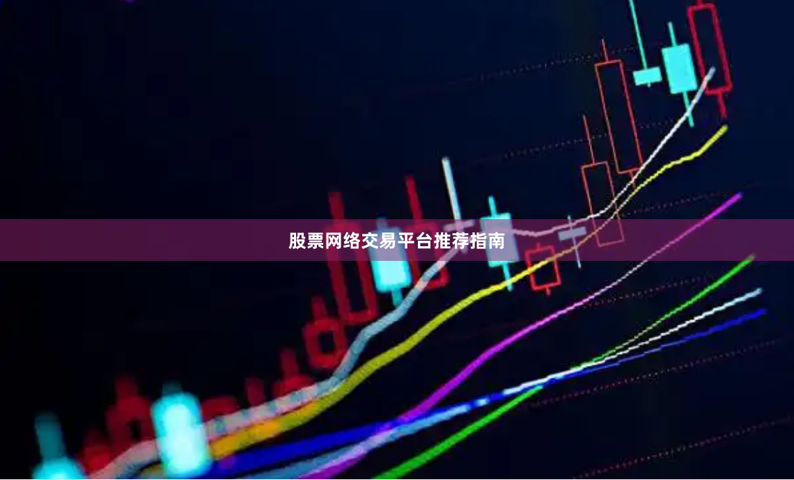 股票网络交易平台推荐指南