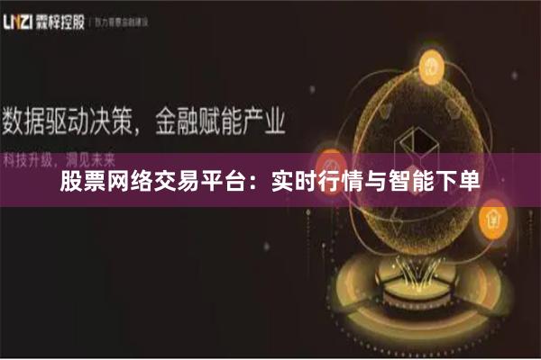 股票网络交易平台：实时行情与智能下单
