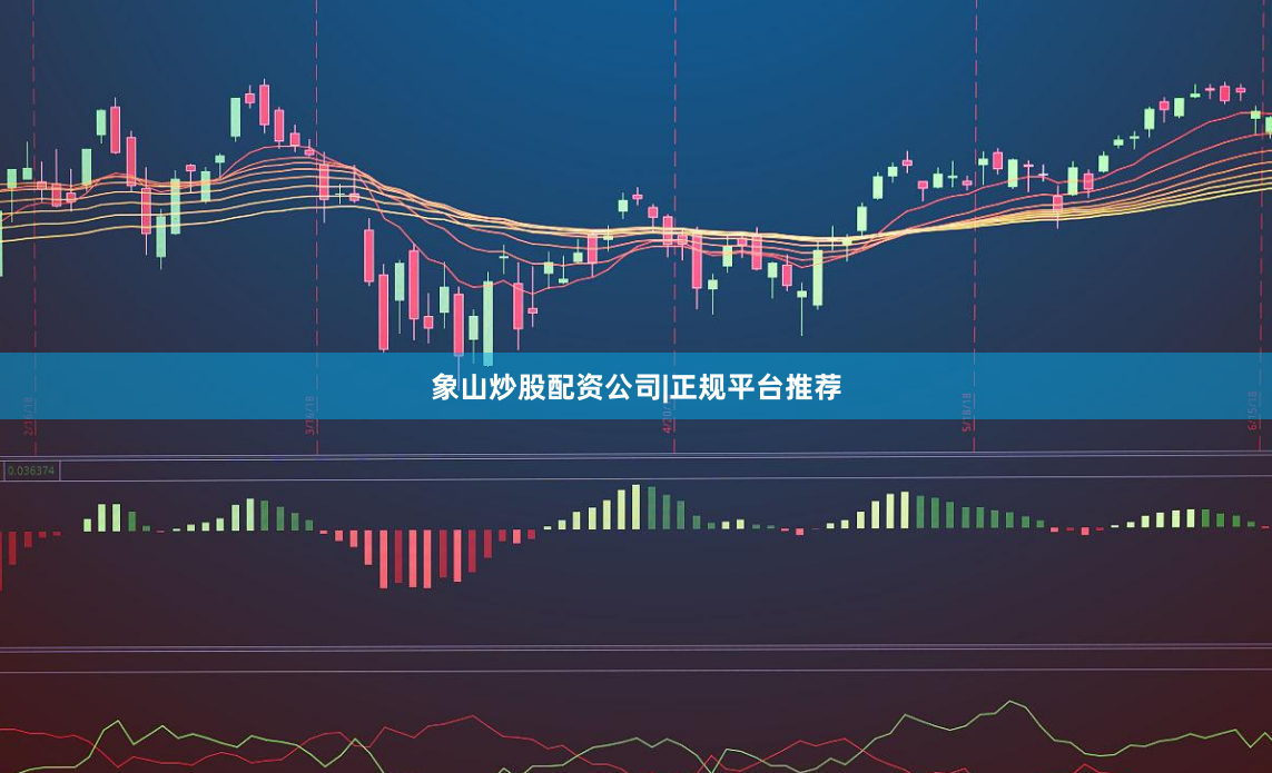 象山炒股配资公司|正规平台推荐