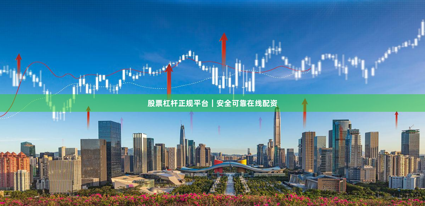 股票杠杆正规平台|安全可靠在线配资