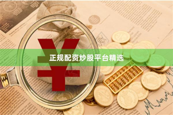 正规配资炒股平台精选