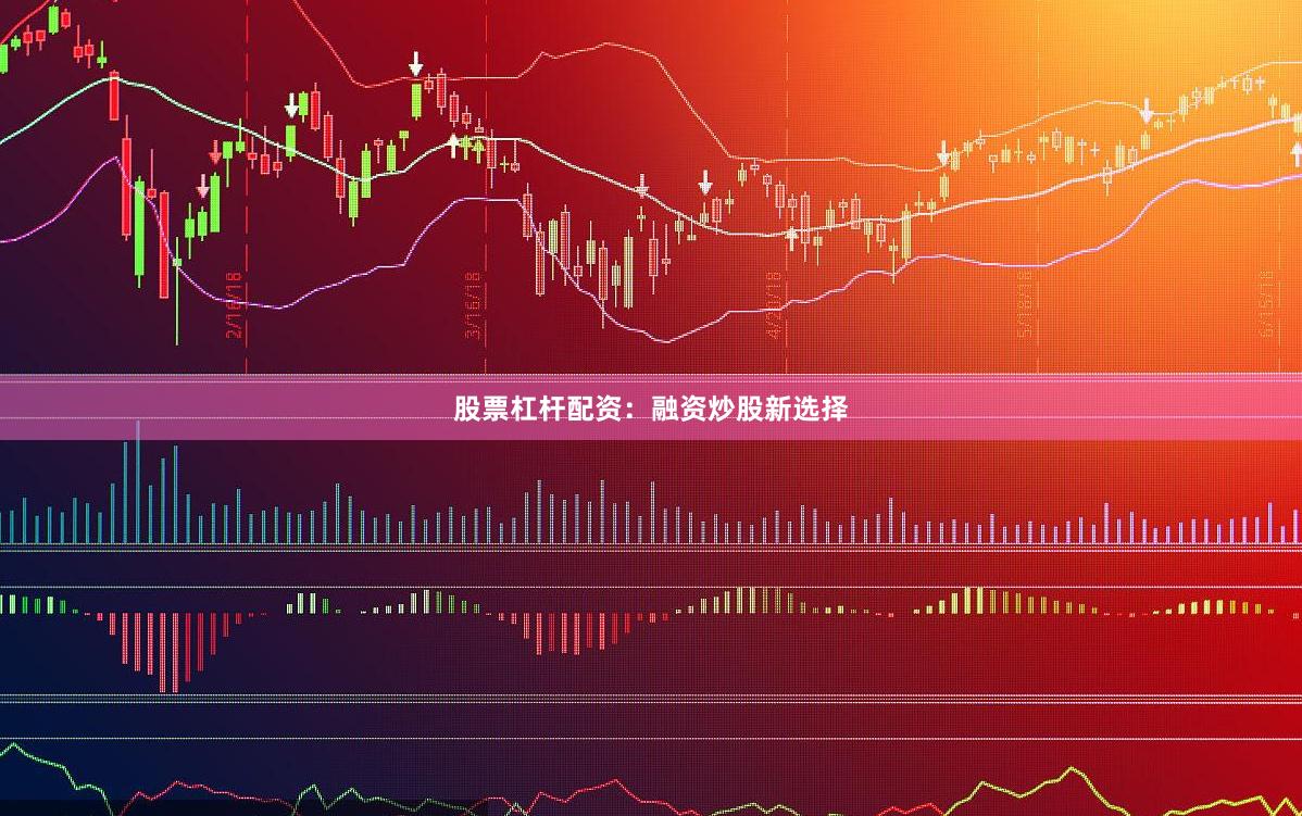 股票杠杆配资：融资炒股新选择