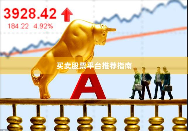买卖股票平台推荐指南
