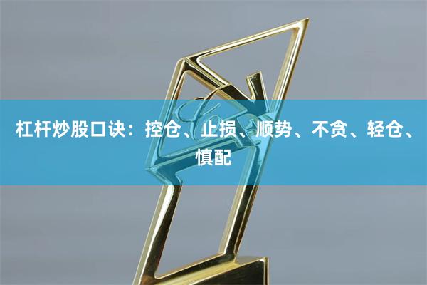 杠杆炒股口诀：控仓、止损、顺势、不贪、轻仓、慎配