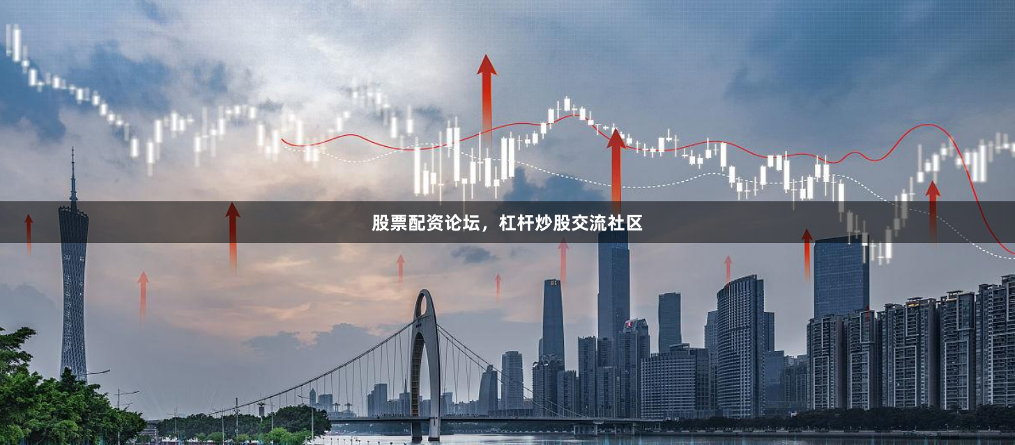 股票配资论坛，杠杆炒股交流社区