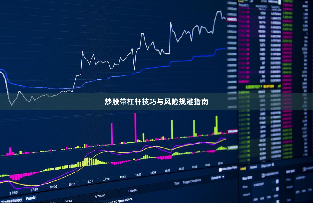 炒股带杠杆技巧与风险规避指南