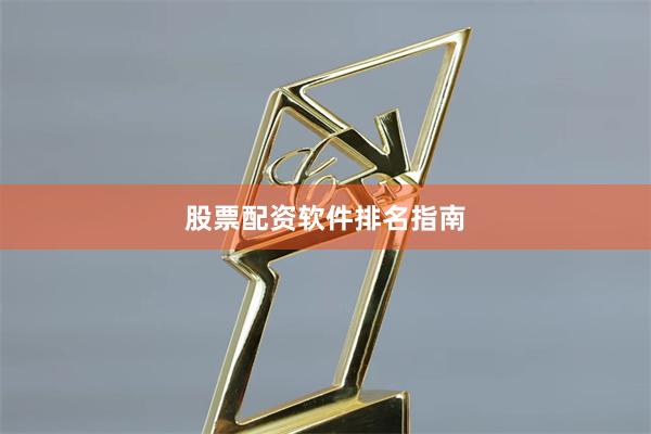 股票配资软件排名指南