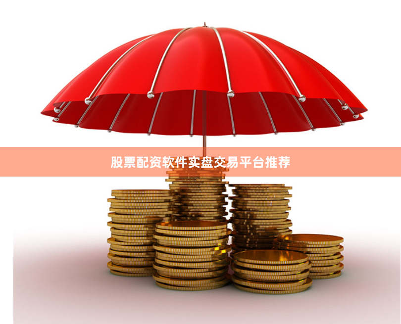 股票配资软件实盘交易平台推荐
