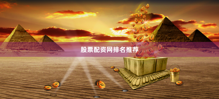 股票配资网排名推荐