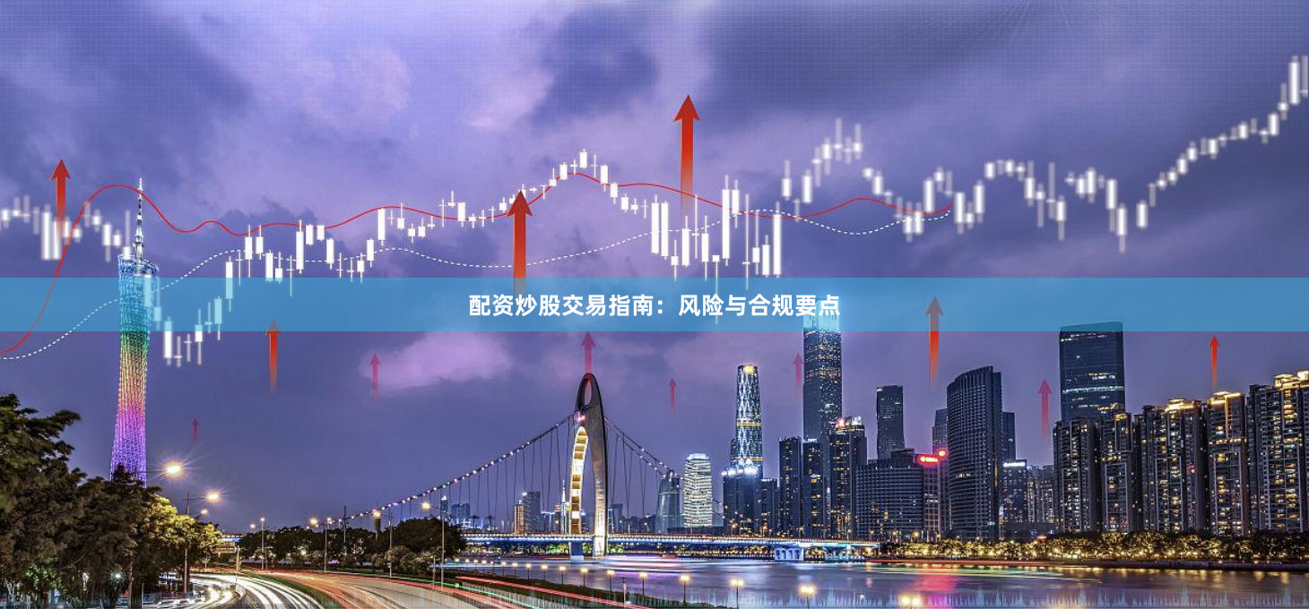配资炒股交易指南：风险与合规要点