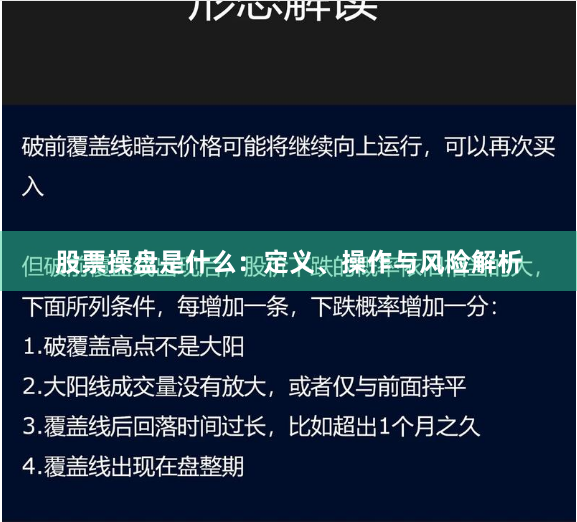 股票操盘是什么：定义、操作与风险解析