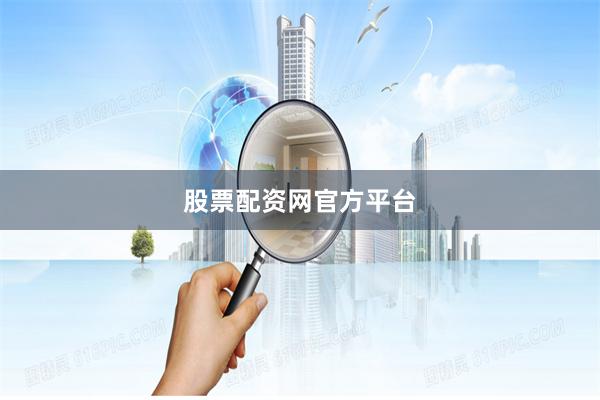 股票配资网官方平台