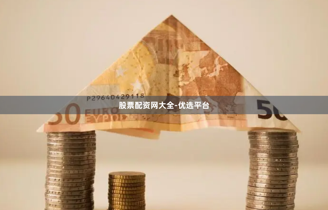 股票配资网大全-优选平台
