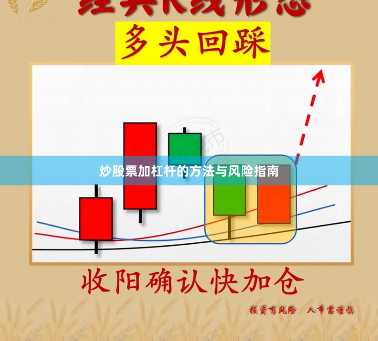 炒股票加杠杆的方法与风险指南