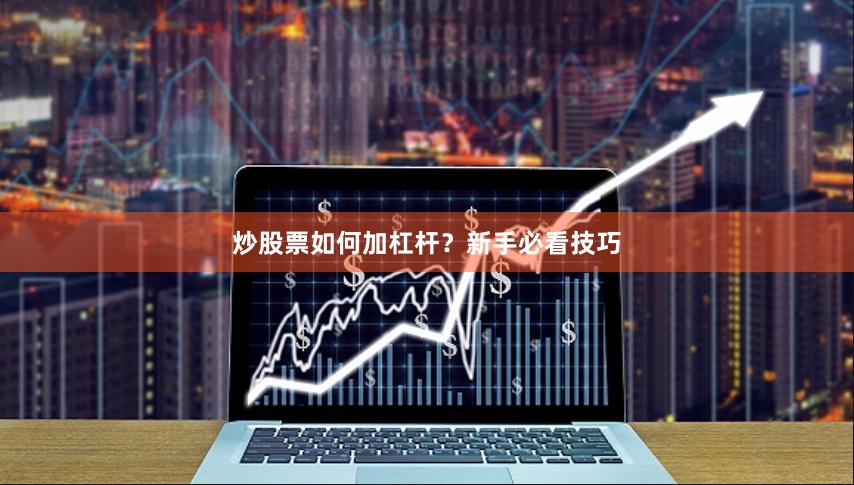 炒股票如何加杠杆？新手必看技巧