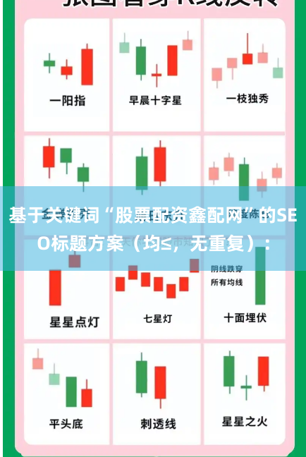 基于关键词“股票配资鑫配网”的SEO标题方案（均≤，无重复）：