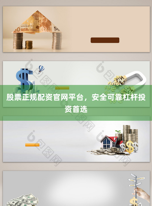 股票正规配资官网平台，安全可靠杠杆投资首选