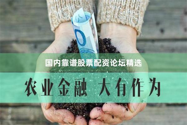 国内靠谱股票配资论坛精选