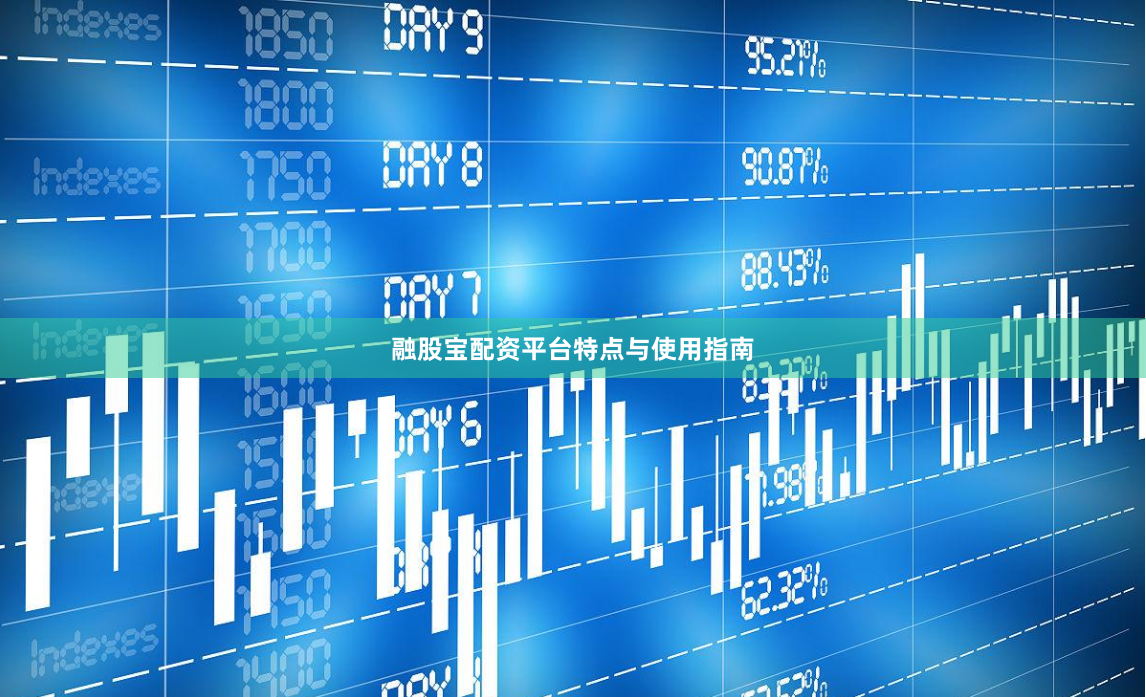 融股宝配资平台特点与使用指南