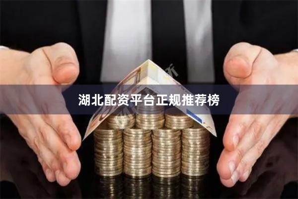 湖北配资平台正规推荐榜