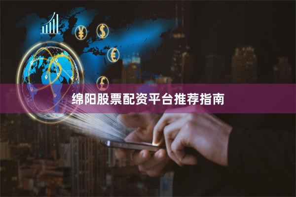 绵阳股票配资平台推荐指南