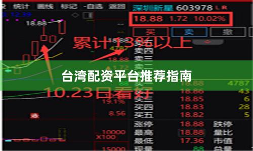 台湾配资平台推荐指南