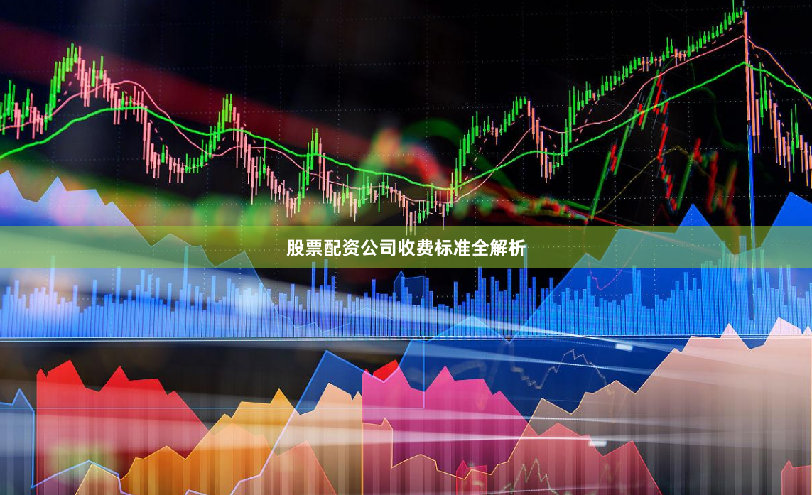 股票配资公司收费标准全解析