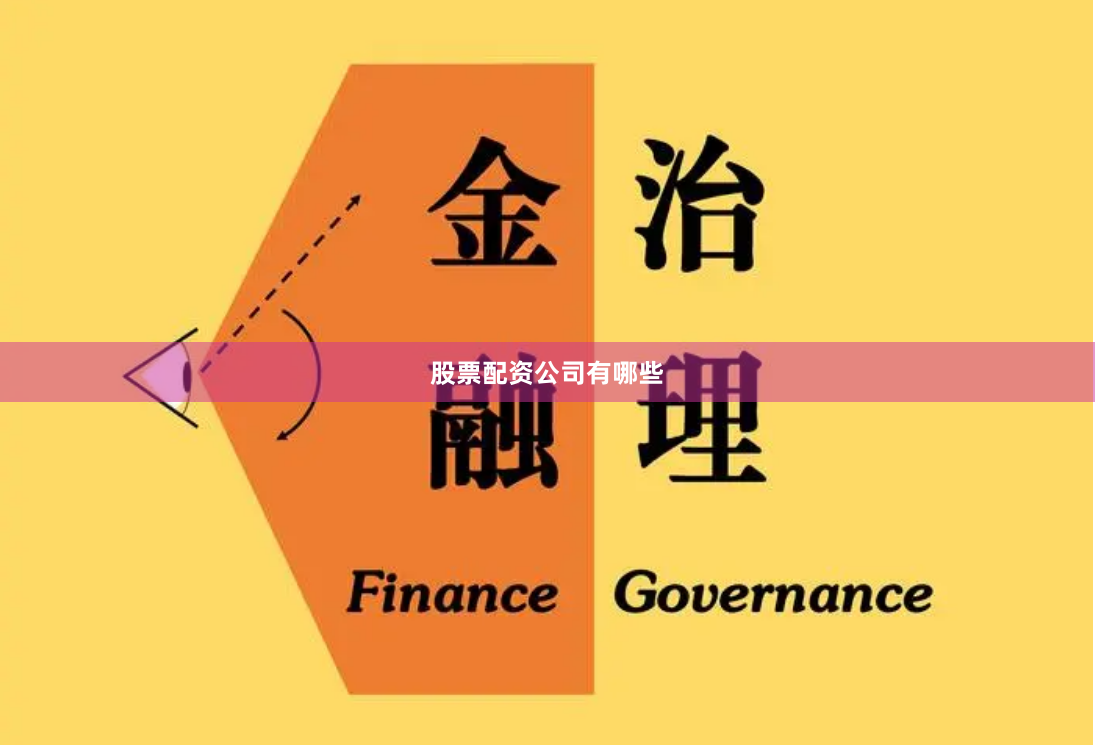 股票配资公司有哪些